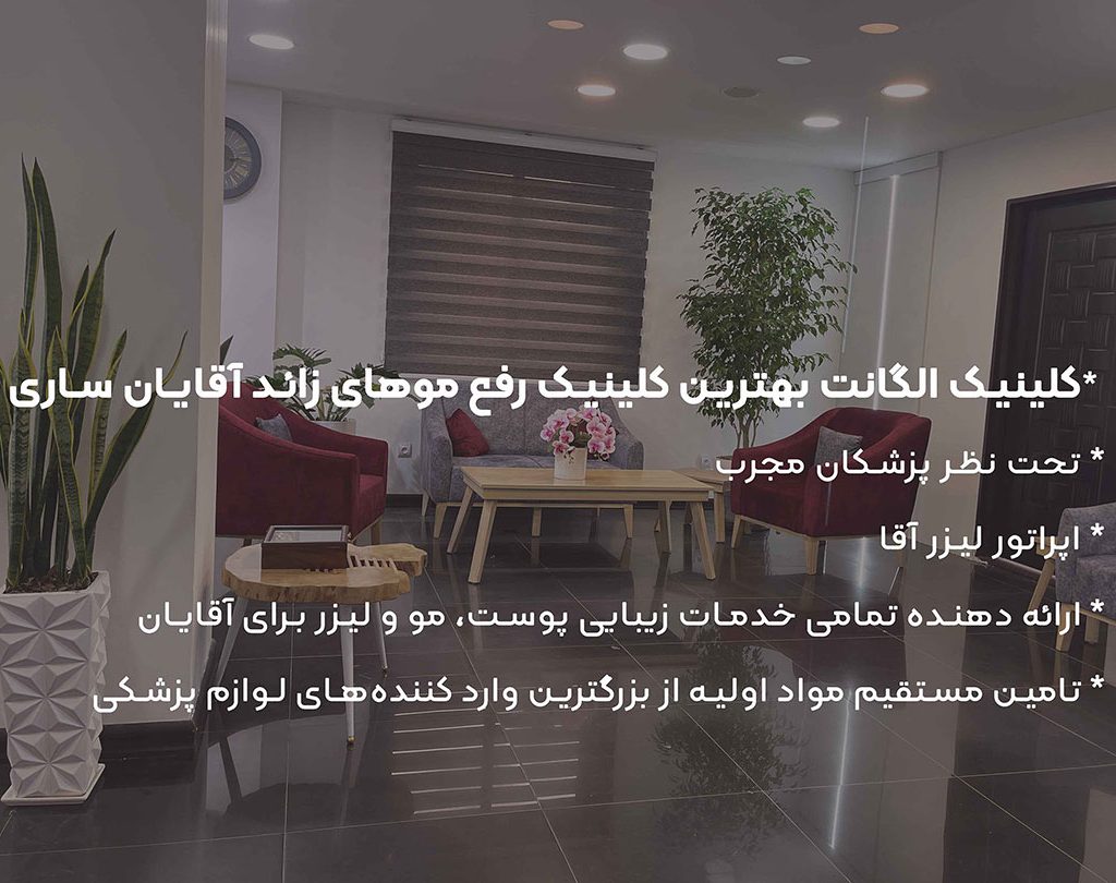 بهترین کلینیک پوست و زیبایی در ساری