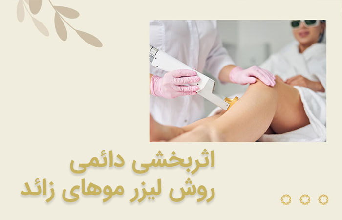 اثربخشی دائمی روش لیزر موهای زائد